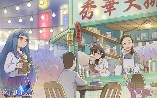 《幻想计划》手游美食之旅 探寻舌尖上的文明