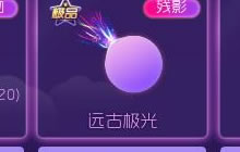 球球大作战星夜迷宫2.0玩法规则及奖励介绍