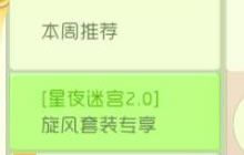 球球大作战星夜迷宫2.0旋风套装专享活动说明