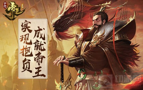 排兵布阵 梦想帝王手游3.1公测招募百位战略家