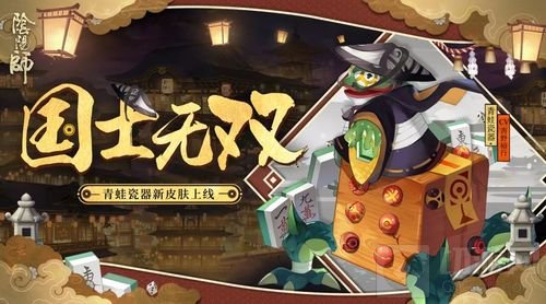 国士无双 《阴阳师》全新皮肤青蛙瓷器惊艳登场