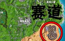 堡垒之夜赛道舞蹈俱乐部在哪里 俱乐部位置