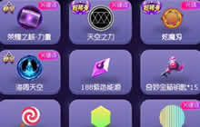 球球大作战星夜迷宫2.0有什么宝藏 宝藏介绍