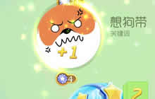 球球大作战收藏家之路上的收藏点数计算说明