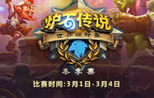 炉石传说世界锦标赛冬季赛3月1日00:30打响