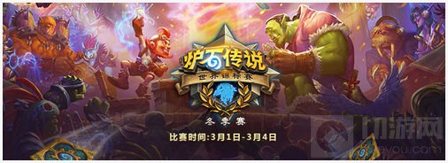 炉石传说世界锦标赛冬季赛3月1日00:30打响