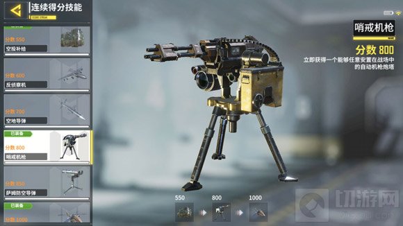 使命召唤手游哨戒机枪怎么使用 哨戒机枪介绍