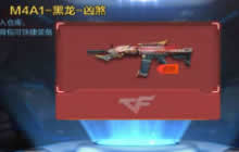 CF手游黑龙之煞珍藏开启 极品皮肤等你来拿