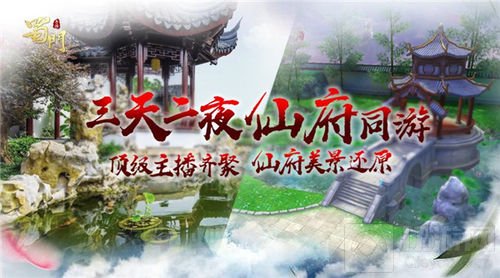 蜀门手游X斗鱼首档户外网综 带你欣赏蜀门美景