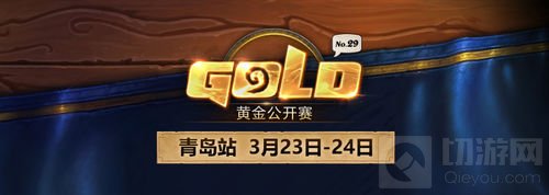 炉石传说黄金公开赛 青岛站3月1日开启报名