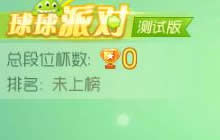 球球大作战球球派对测试资格怎么得 资格获取