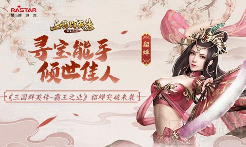 寻宝能手倾世佳人 三国群英传霸王之业貂蝉来袭