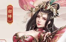 寻宝能手倾世佳人 三国群英传霸王之业貂蝉来袭