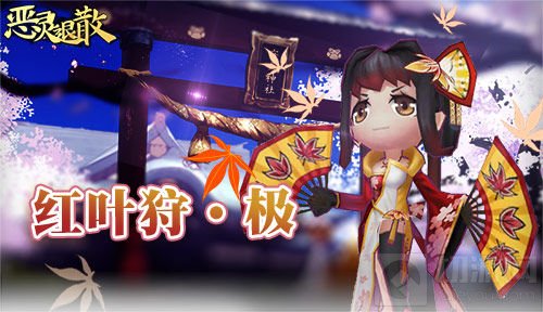 风华绝代 《恶灵退散》全新式神红叶狩·极上线