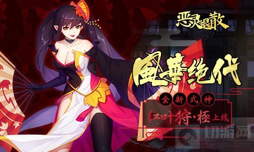 风华绝代 《恶灵退散》全新式神红叶狩·极上线
