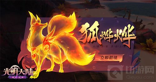 九尾火狐燃爆初春！ 《光明大陆》全新跟宠登场