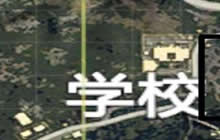 绝地求生刺激战场如何打好学区房 学校技巧
