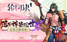 落日神箭现世 《轮回诀》新缘神后羿已登场