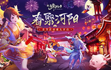 赏烟花抢红包《诛仙手游》春节活动欢趣来袭