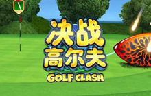 《决战高尔夫》锦标赛玩法揭秘 对决魅力所在