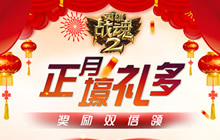 正月壕礼多《英雄战魂2》双倍奖励等你来领