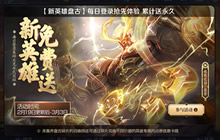 王者荣耀怎么免费领盘古 盘古碎片获取方式