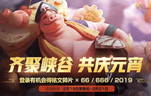 王者荣耀元宵节福利来袭 新英雄盘古免费领