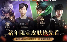 王者荣耀2月19日猪年皮肤首秀 赠送超多福利