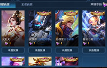 王者荣耀抽荣耀水晶兑换什么好 水晶兑换推荐