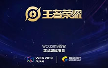 王者荣耀成为第二个入选西安WCG2019比赛项目