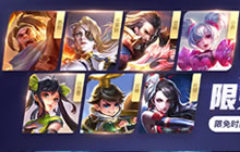 王者荣耀2月25日-3月3日限时周免英雄公告