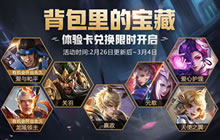王者荣耀2月26日更新 春之律动活动周开启