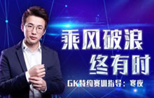 王者荣耀寒夜加入GK教练组 冠军教练实力不凡