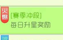 球球大作战赛季冲段之每日升星奖励 活动介绍