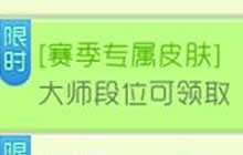 球球大作战赛季专属皮肤大师段位可领取活动