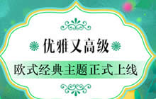 我的便利店欧式经典主题 春日里的文艺优雅气息