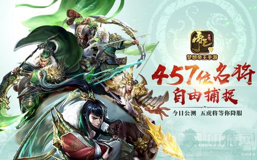 策略战争变革 《梦想帝王手游》今日全平台公测