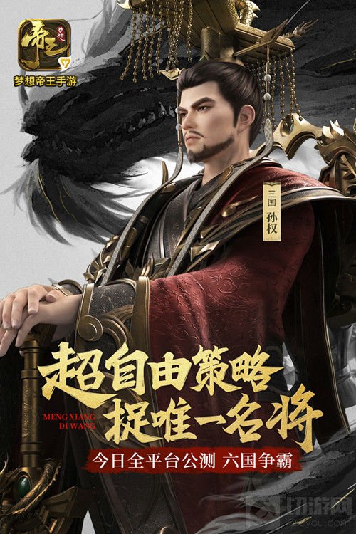 策略战争变革 《梦想帝王手游》今日全平台公测