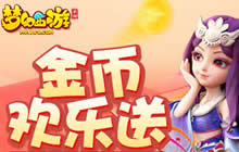 惊喜揭幕 梦幻西游手游盛典狂欢月火热进行中