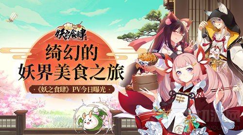 绮幻的妖界美食之旅 《妖之食肆》PV今日曝光