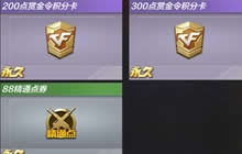 CF手游福利来袭 赏金令积分宝箱上架商城直购