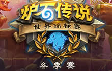炉石传说世界锦标赛冬季赛观赛指南 欢迎观看