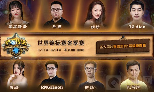 炉石传说世界锦标赛冬季赛观赛指南 欢迎观看