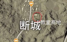 绝地求生刺激战场沙漠断城怎么打 断城攻略