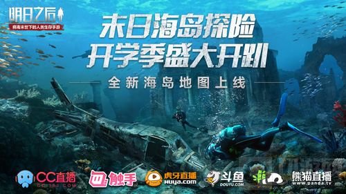 《明日之后》海岛探险正式来袭 开学季盛大开趴