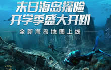 《明日之后》海岛探险正式来袭 开学季盛大开趴
