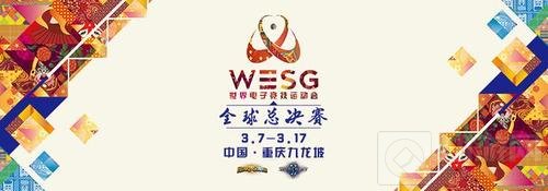 炉石传说WESG全球总决赛炉石项目分组及解说