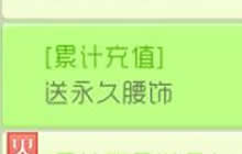 球球大作战累计充值送永久腰饰 活动规则介绍