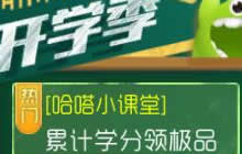 球球大作战哈塔小课堂之累计学分领极品活动
