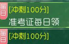 球球大作战冲刺100分之准考证每日领 活动详情